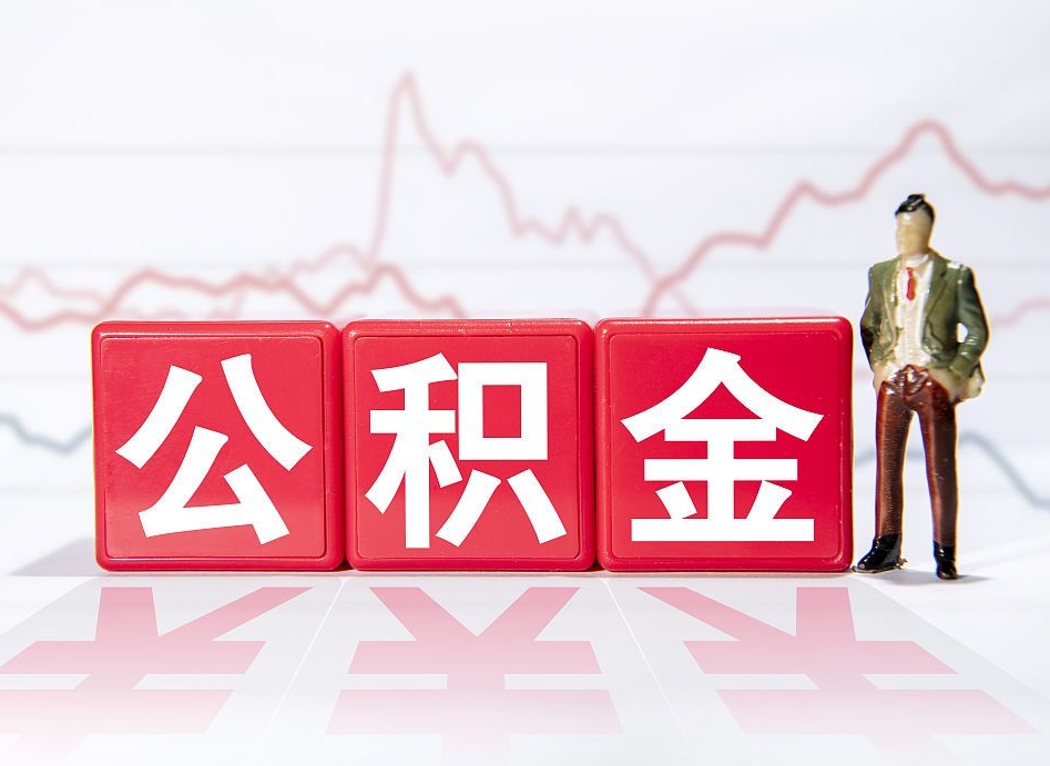 福鼎海南公积金为什么不能取（海南如何提取公积金账户里的钱）