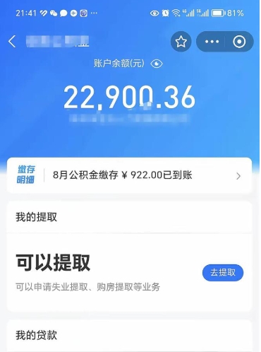 福鼎公积金是想取就取吗（公积金提取一定要全部拿出来吗）