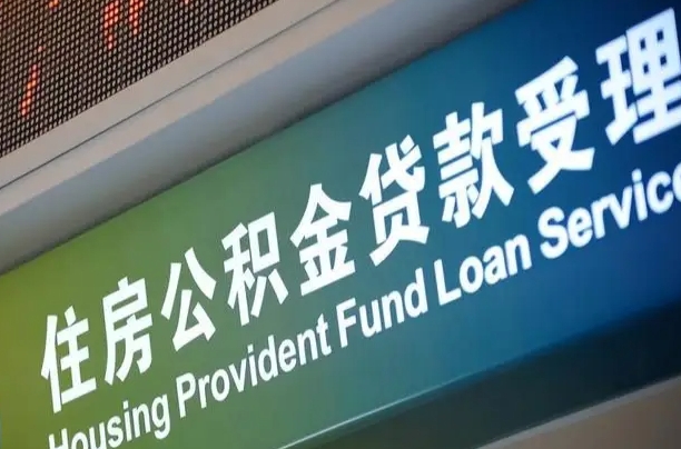 福鼎住房公积金申请贷款（住房公积金申请贷款后里面的钱能取出来吗）