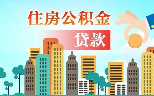 福鼎2万公积金余额能贷40万吗（公积金多少才能贷30万）
